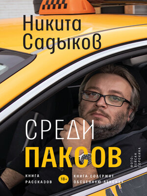 cover image of Среди ПАКСОВ